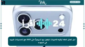 آبل تعلن خطة ترقية كاميرات آيفون برو تدريجياً حتى 2025 مع تحسينات كبيرة في الجودة